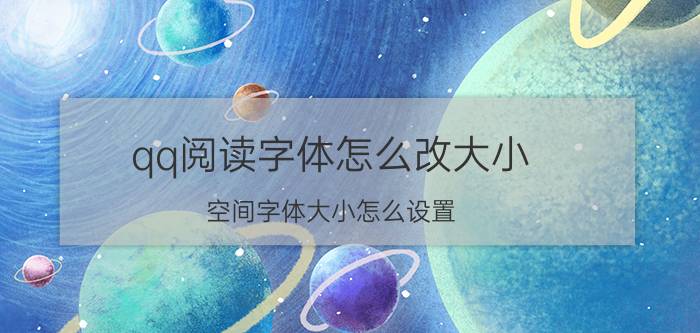 qq阅读字体怎么改大小 空间字体大小怎么设置？